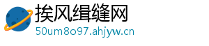 挨风缉缝网